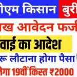 PM Kisan 19th Installment 2025