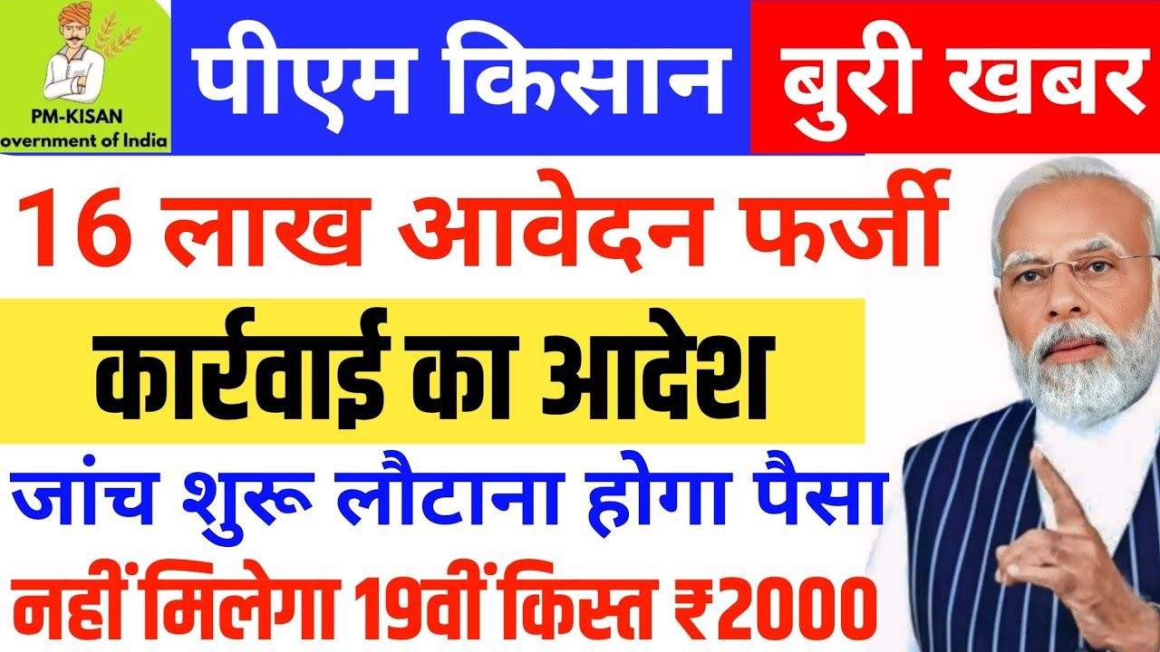 PM Kisan 19th Installment 2025