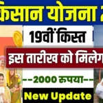 PM Kisan Samman Nidhi 19th Installment