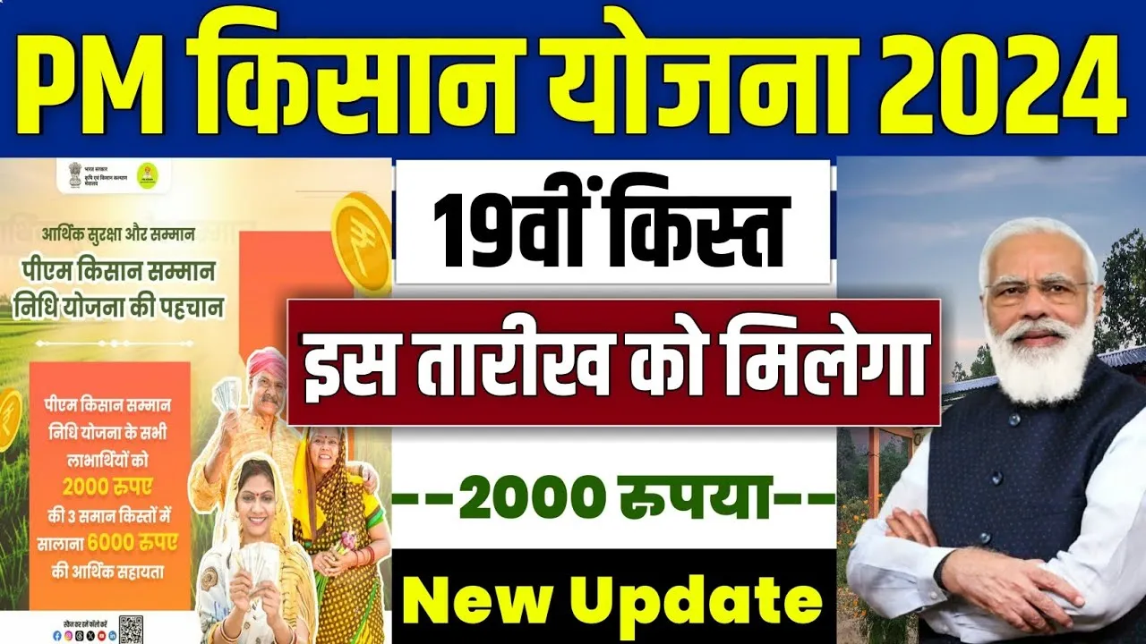 PM Kisan Samman Nidhi 19th Installment
