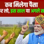 PM Kisan Yojana 19th Installment Kab Aayega