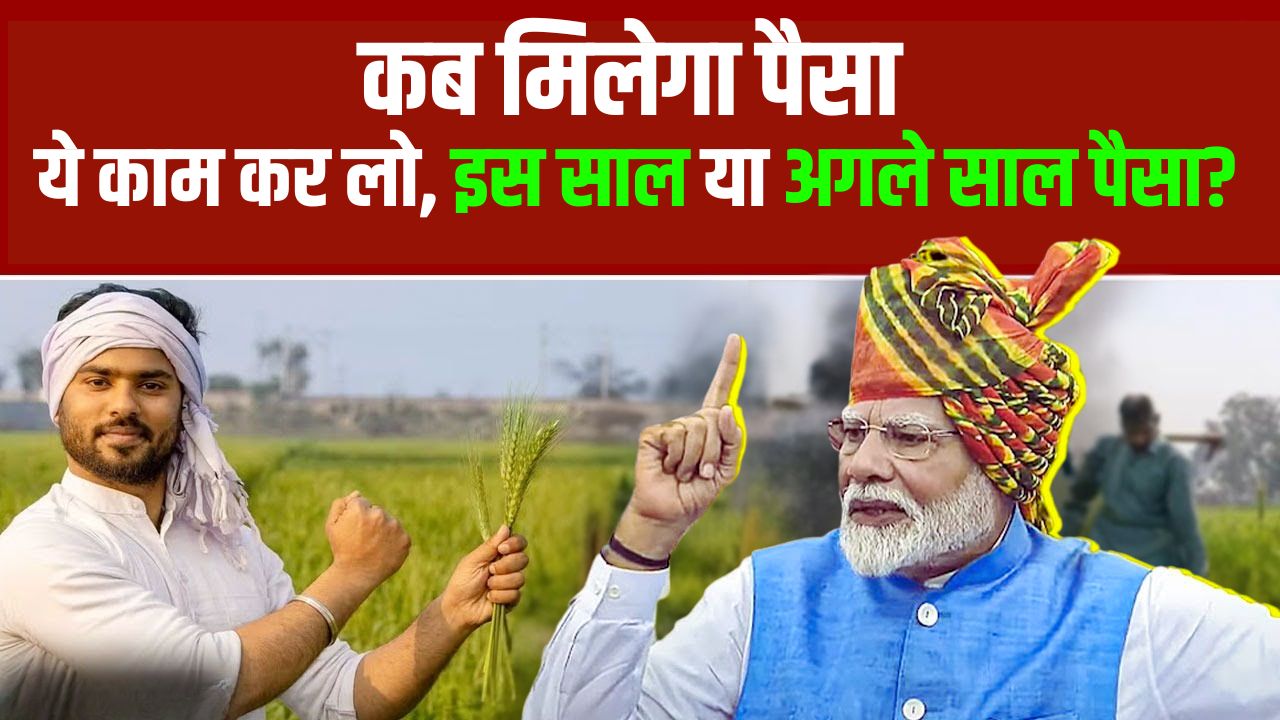 PM Kisan Yojana 19th Installment Kab Aayega