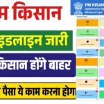 PM Kisan Yojana New Guideline 2025
