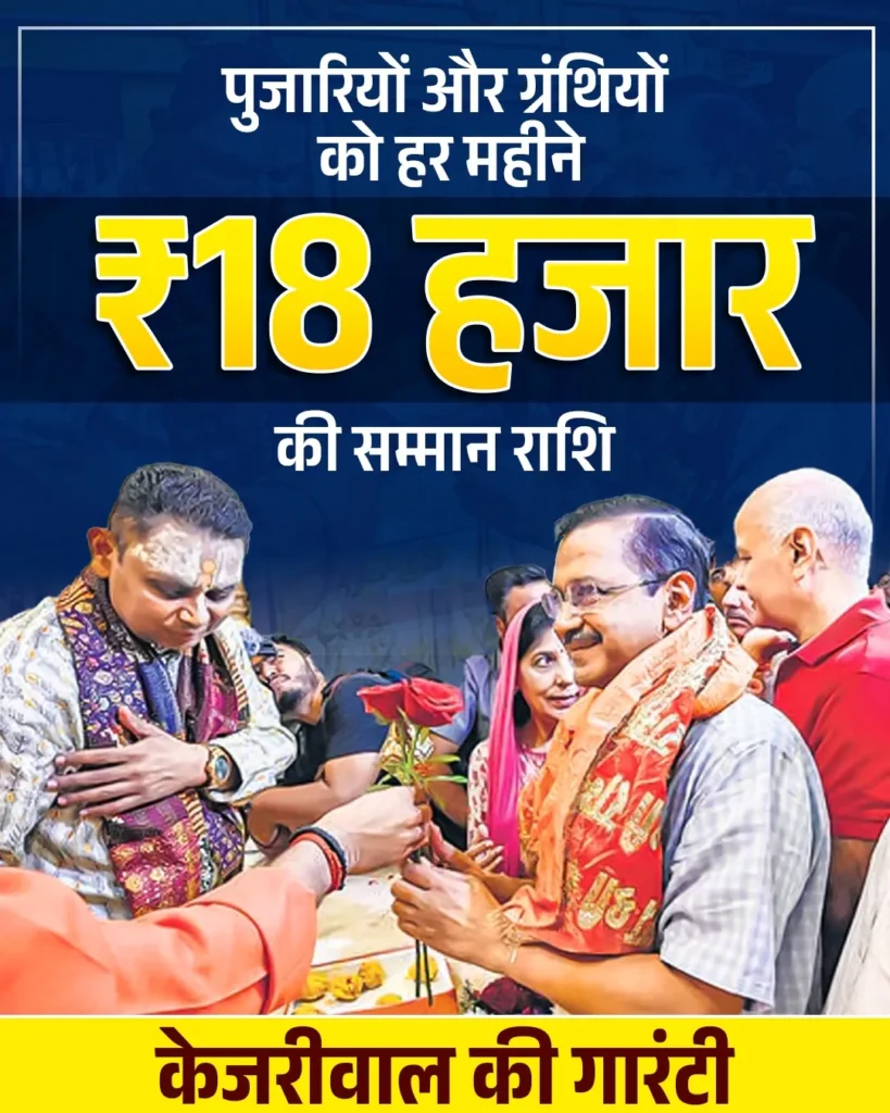 Pujari Granthi Samman Yojana Pujari Granthi Samman Yojana Delhi