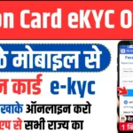 Ration Card eKYC Online