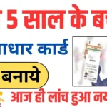 Baal Aadhar Card