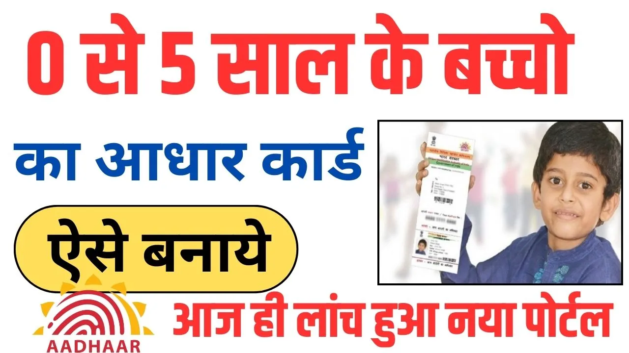 Baal Aadhar Card