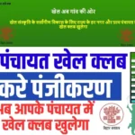Bihar Panchayat Khel Club Registration 2025