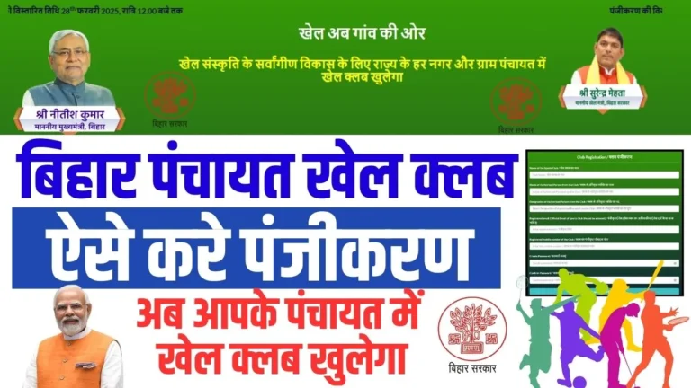 Bihar Panchayat Khel Club Registration 2025: क्रिकेट, फुटबॉल और अन्य खेलों में मिलेगा मुफ्त प्रशिक्षण।