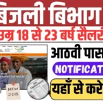 Bijli Vibhag Vacancy 2025