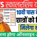 EWS Scholarship Yojana 2025