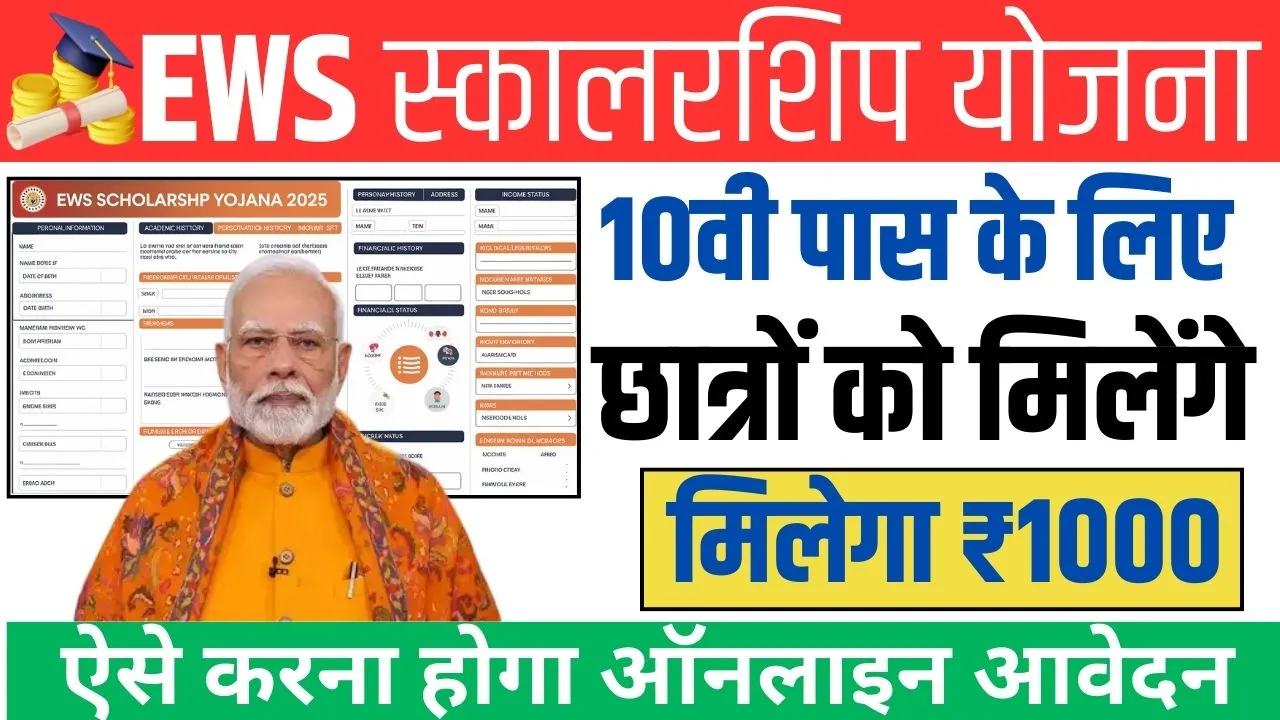 EWS Scholarship Yojana 2025