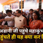 Gautam Adani in Mahakumbh
