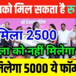Maiya Samman Yojana 2500 kab milega