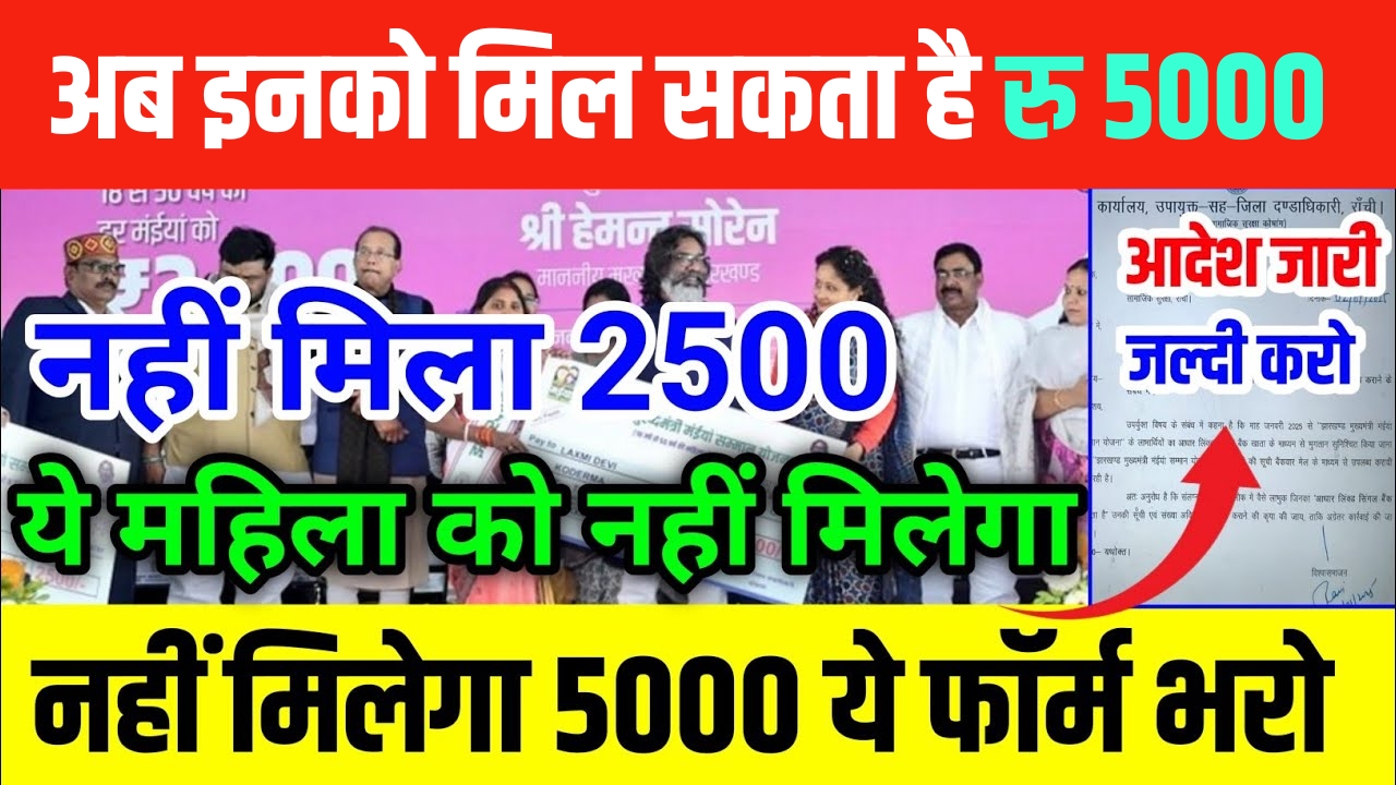 Maiya Samman Yojana 2500 kab milega