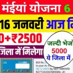 Maiya Samman Yojana 6 kist kab aayega