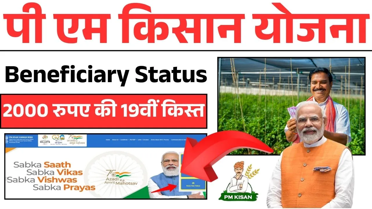 PM Kisan 19th Kist Beneficiary List