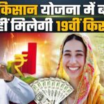 PM Kisan 19th installment