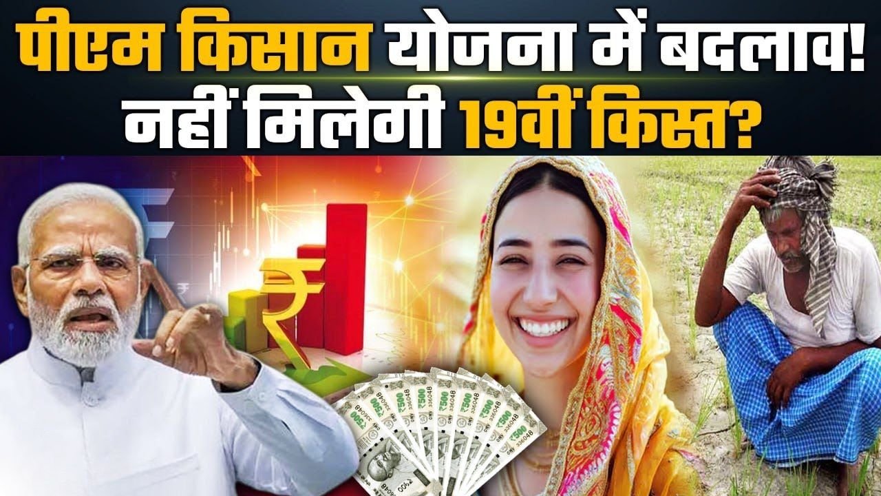 PM Kisan 19th installment