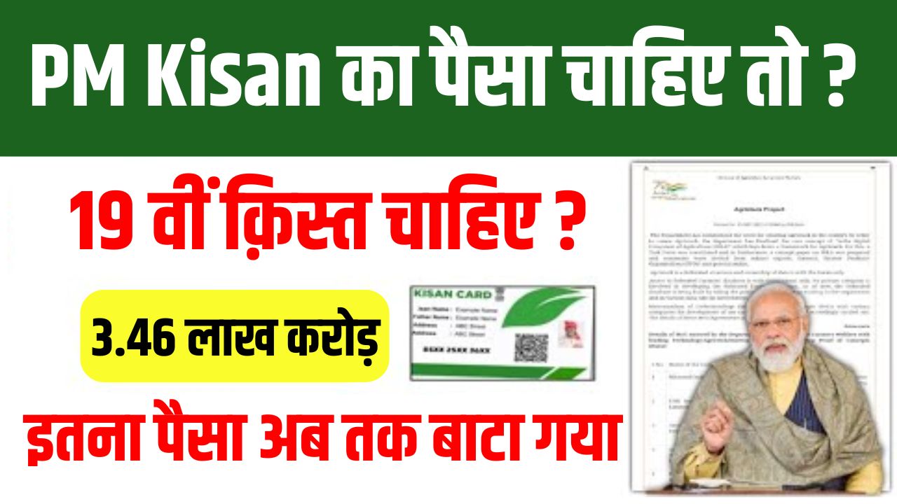 PM Kisan 19vi Kist Kab aayegi