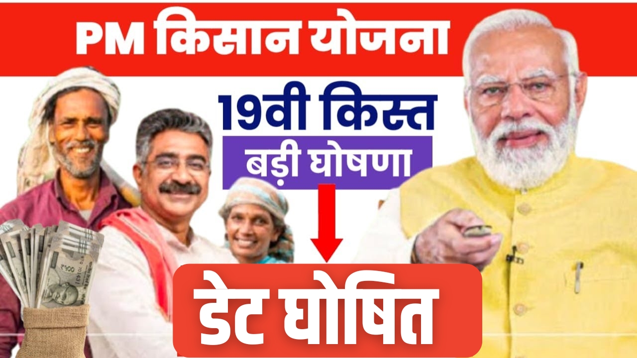 PM Kisan 2025 19 Vin Kist Date