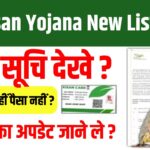 PM Kisan Yojana New List 2025