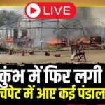 Prayagraj Mahakumbh Fire Again