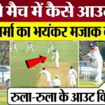 Rohit Sharma Ranji Trophy OUT