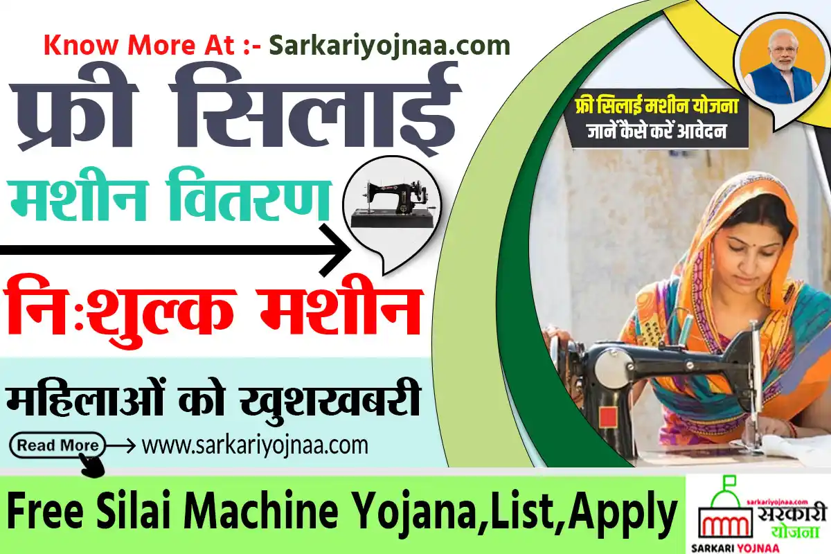 Silai Machine Yojana 2025