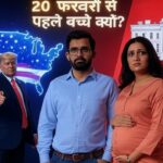 america me log 20 feb se pehle baccha kyun chahte hai