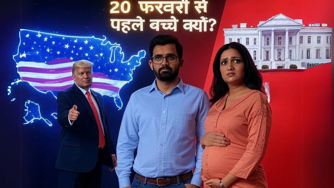 america me log 20 feb se pehle baccha kyun chahte hai