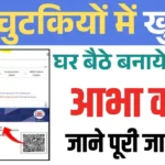 Abha Card Online Apply 2025