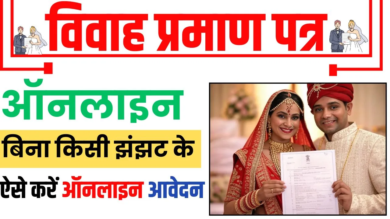 Bihar Marriage Certificate Online Apply 2025
