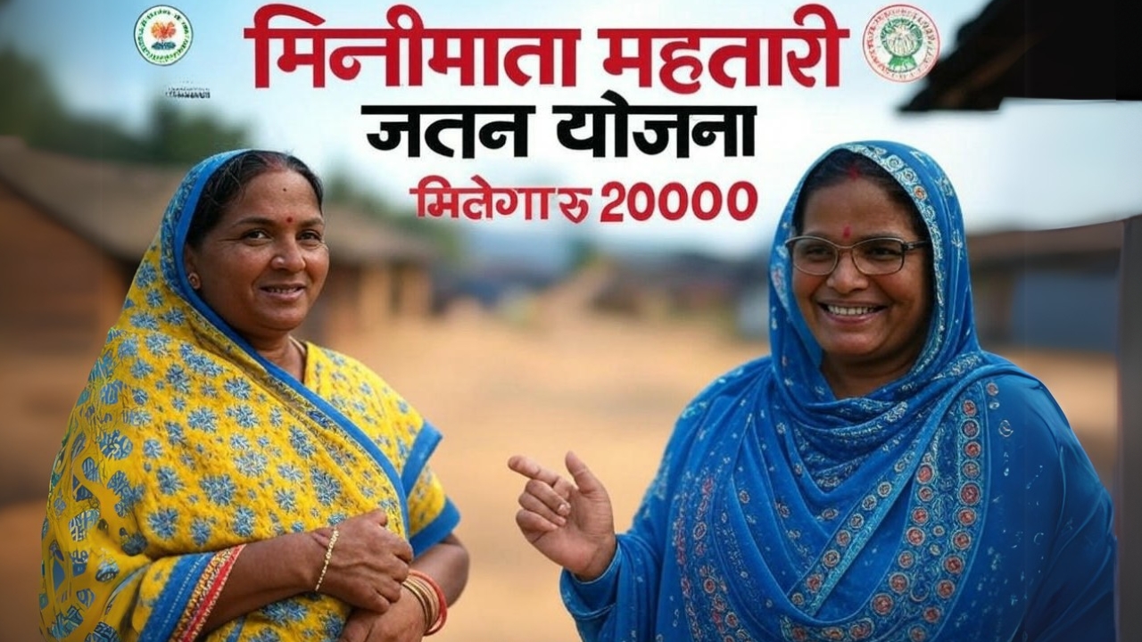 Chhattisgarh Mahatari Jatan Yojana मिनीमाता महतारी जतन योजना 2025