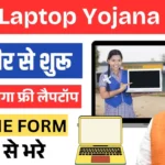 Free Laptop Yojana 2025, फ्री लैपटॉप योजना 2025