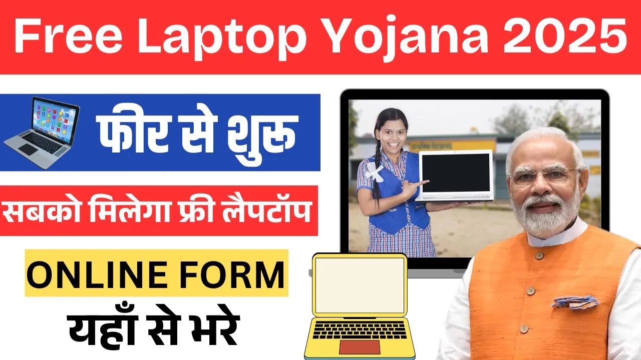 Free Laptop Yojana 2025, फ्री लैपटॉप योजना 2025