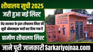New Sauchalay List 2025 जारी: लिस्ट मे नाम है तो मिलेगा फिर से रु 15000! नया लिस्ट जारी,अपना नाम देखें?