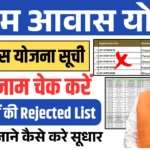 PM Awas Yojana Reject Form