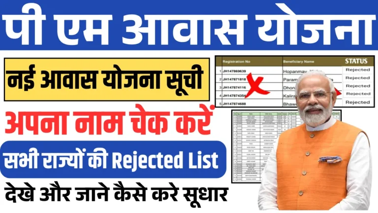 PM Awas Yojana Reject Form: आवास योजना की रिजेक्टेड फॉर्म लिस्ट जारी देखे अपना नाम जल्दी 