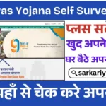 PM Awas Yojana Self Survey 2025