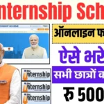 PM Internship Scheme 2025