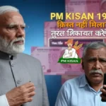 PM Kisan 19th installment Complaint register