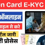Ration Card eKyc Online