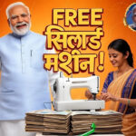 Silai Machine Yojana 2025