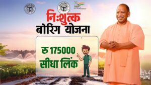 (निःशुल्क पंजीकरण) यूपी निःशुल्क बोरिंग योजना 2025: आवेदन फॉर्म?