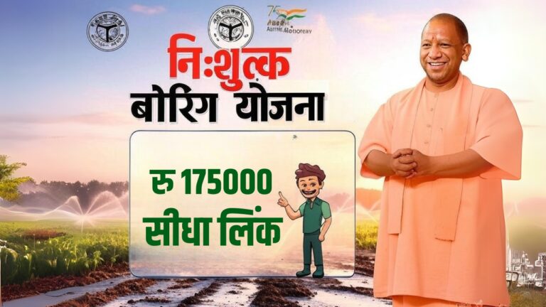 (निःशुल्क पंजीकरण) यूपी निःशुल्क बोरिंग योजना 2025: आवेदन फॉर्म?