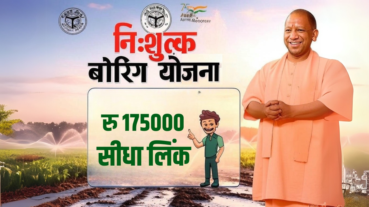 UP Nishulk Boring Yojana 2025 IN Hindi