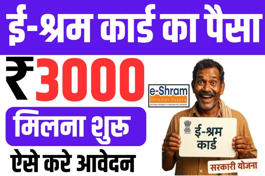 E-Shram Card Yojana 2025