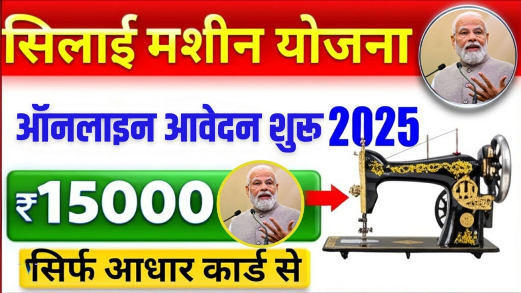 Free Silai Machine Yojana Apply Online 2025