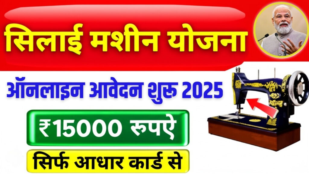 Free Silai Machine Yojana Apply Online 2025 New